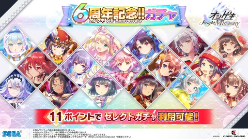6周年記念!! 6th Anniversaryガチャ - オンゲキ【音撃 6周年記念!! 6th Anniversaryガチャ - オンゲキ【音撃